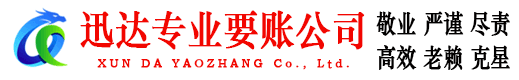 青原迅达追债公司